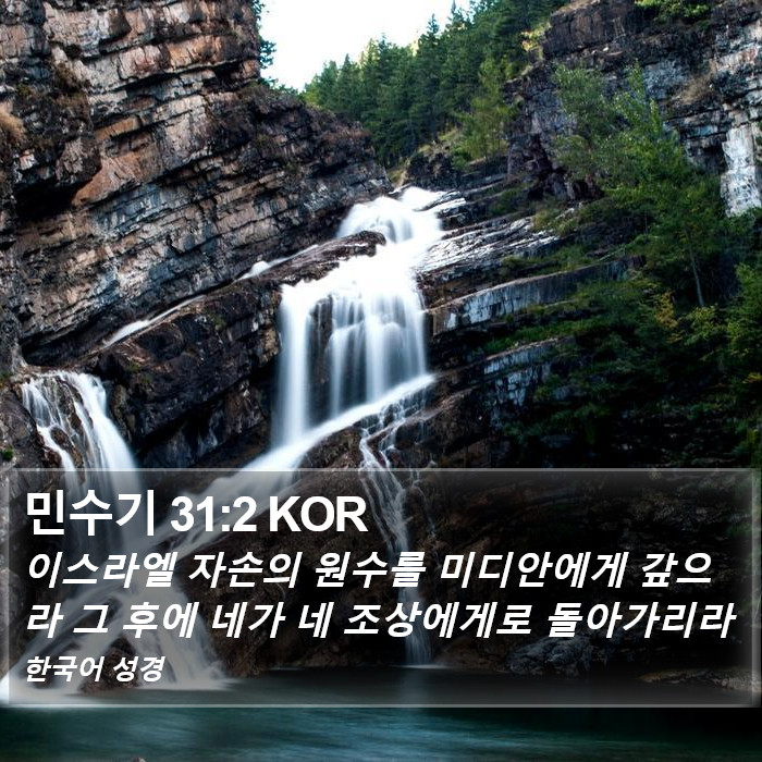 민수기 31:2 KOR Bible Study