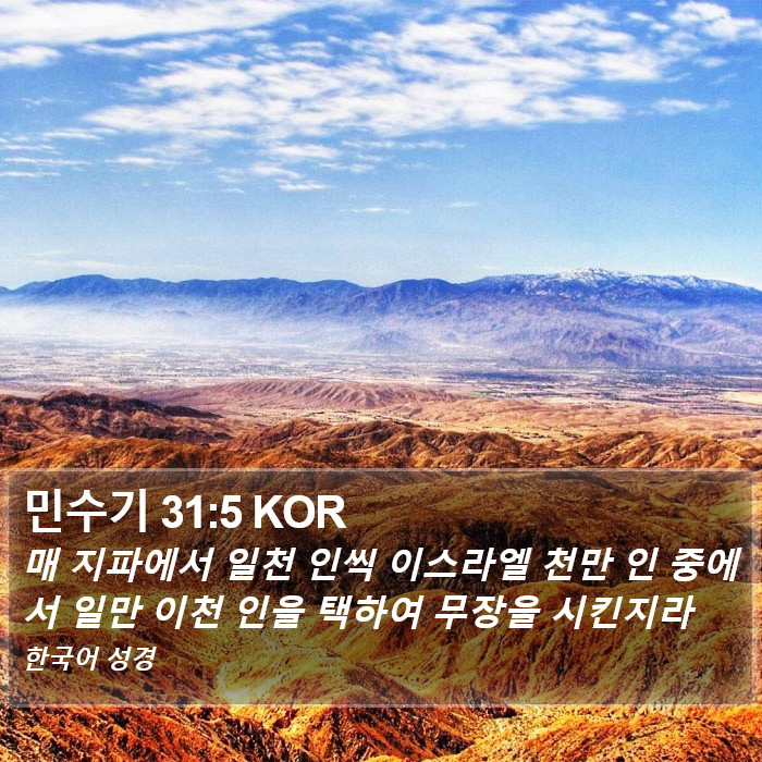 민수기 31:5 KOR Bible Study