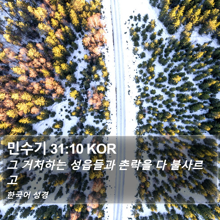 민수기 31:10 KOR Bible Study