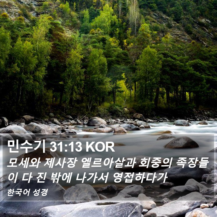 민수기 31:13 KOR Bible Study