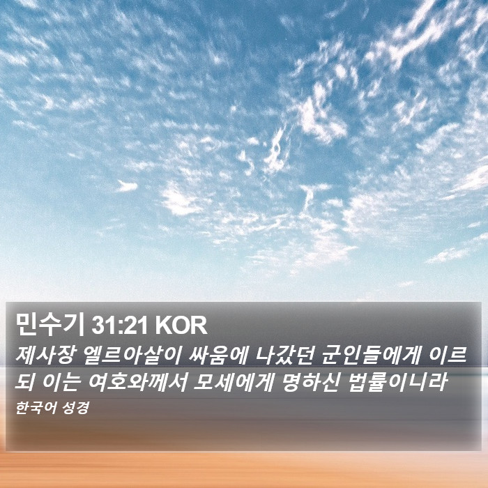 민수기 31:21 KOR Bible Study