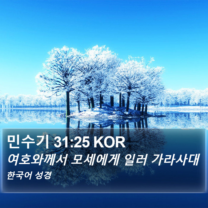 민수기 31:25 KOR Bible Study