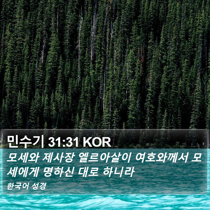 민수기 31:31 KOR Bible Study