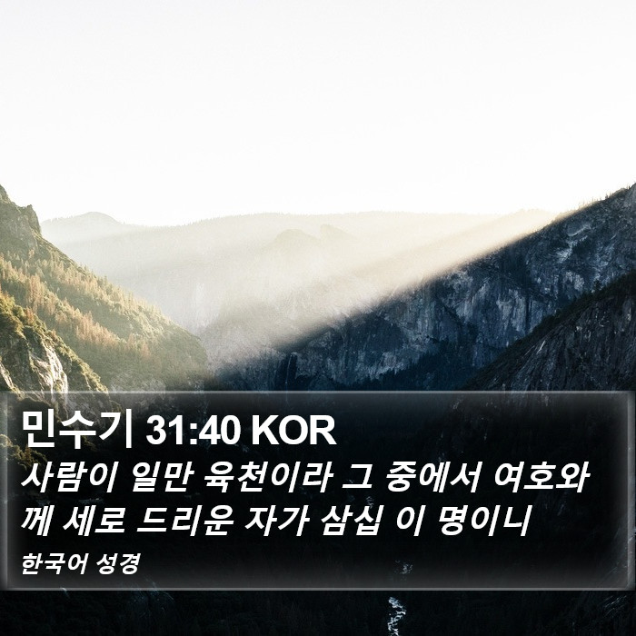 민수기 31:40 KOR Bible Study