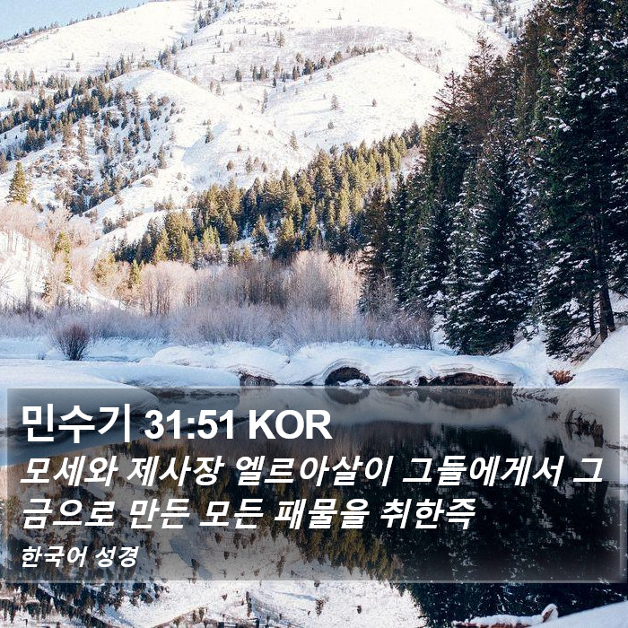 민수기 31:51 KOR Bible Study