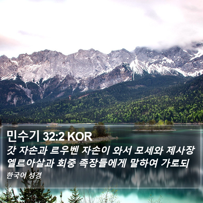 민수기 32:2 KOR Bible Study