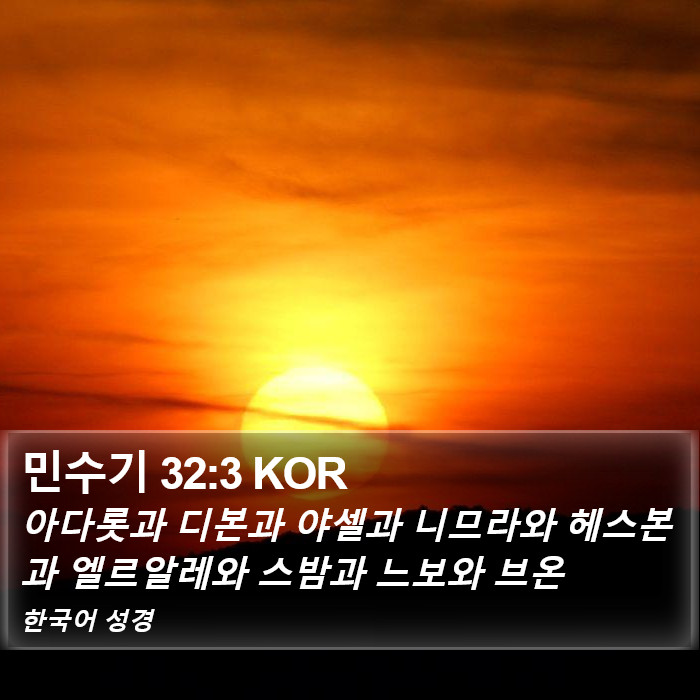 민수기 32:3 KOR Bible Study