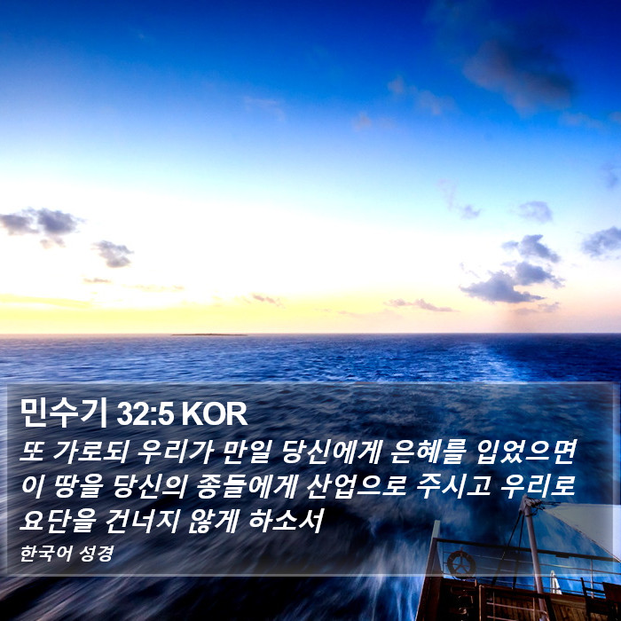 민수기 32:5 KOR Bible Study
