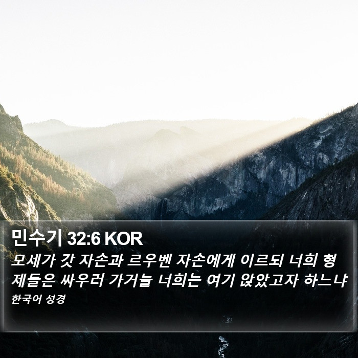 민수기 32:6 KOR Bible Study