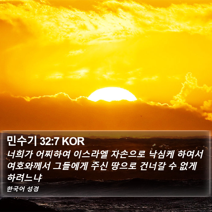 민수기 32:7 KOR Bible Study