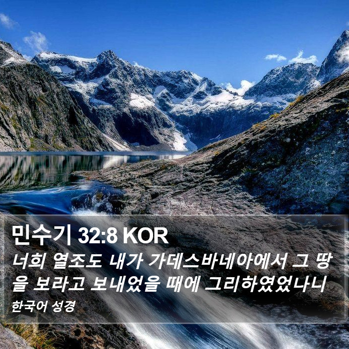 민수기 32:8 KOR Bible Study