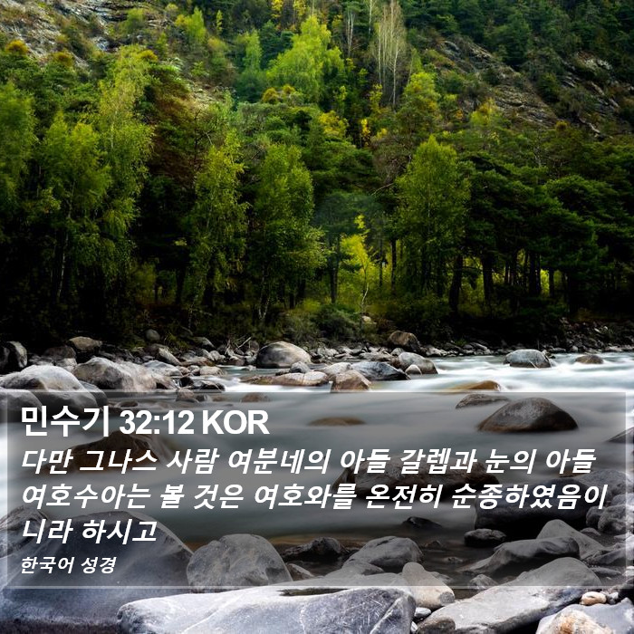 민수기 32:12 KOR Bible Study