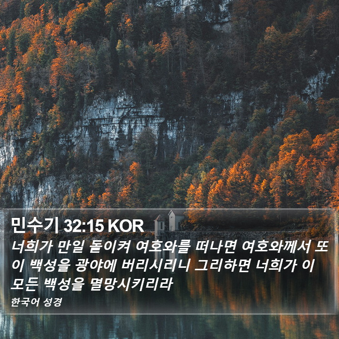 민수기 32:15 KOR Bible Study
