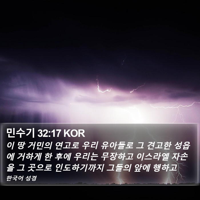 민수기 32:17 KOR Bible Study