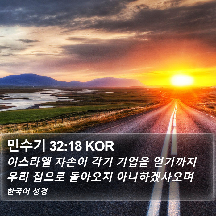 민수기 32:18 KOR Bible Study