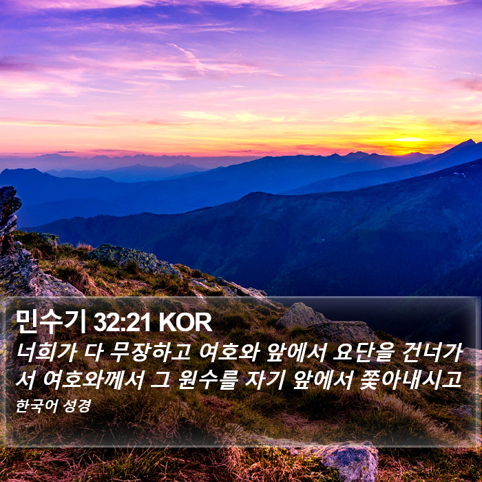 민수기 32:21 KOR Bible Study