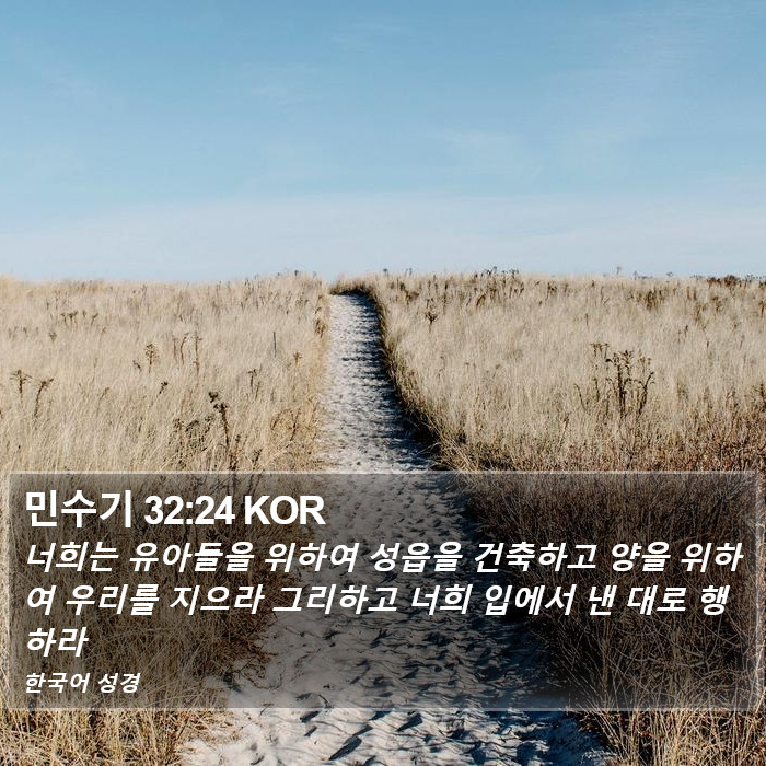 민수기 32:24 KOR Bible Study