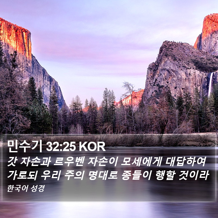 민수기 32:25 KOR Bible Study
