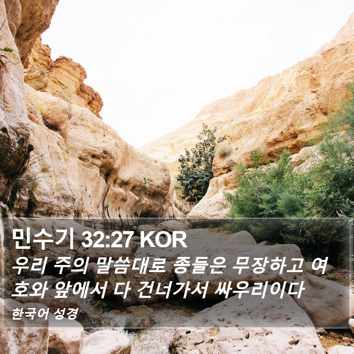 민수기 32:27 KOR Bible Study