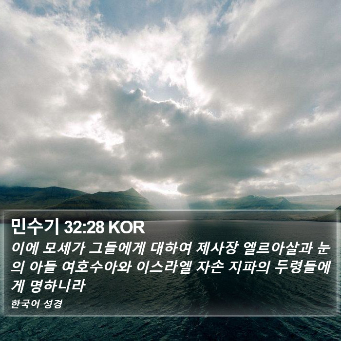 민수기 32:28 KOR Bible Study