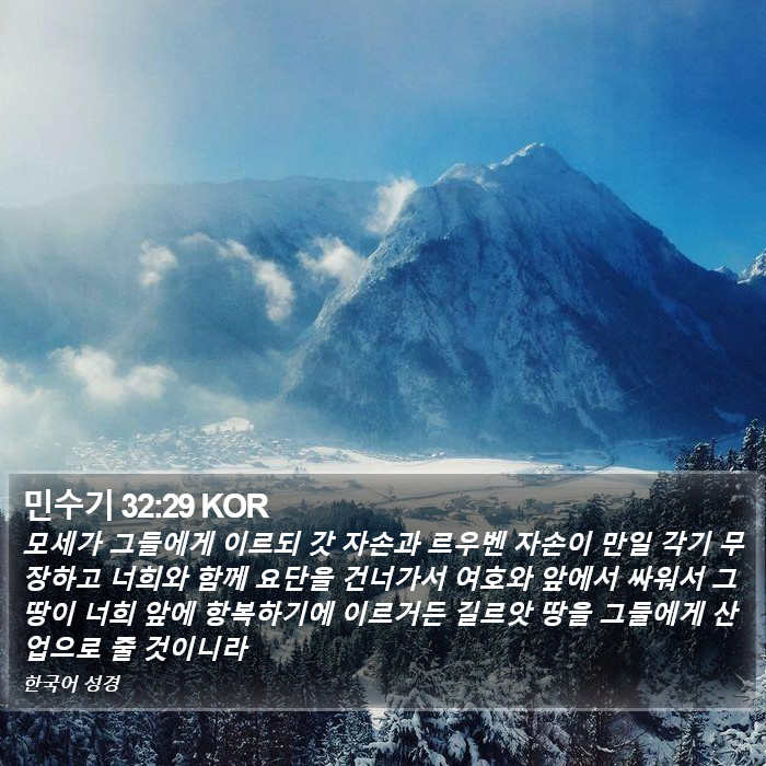 민수기 32:29 KOR Bible Study
