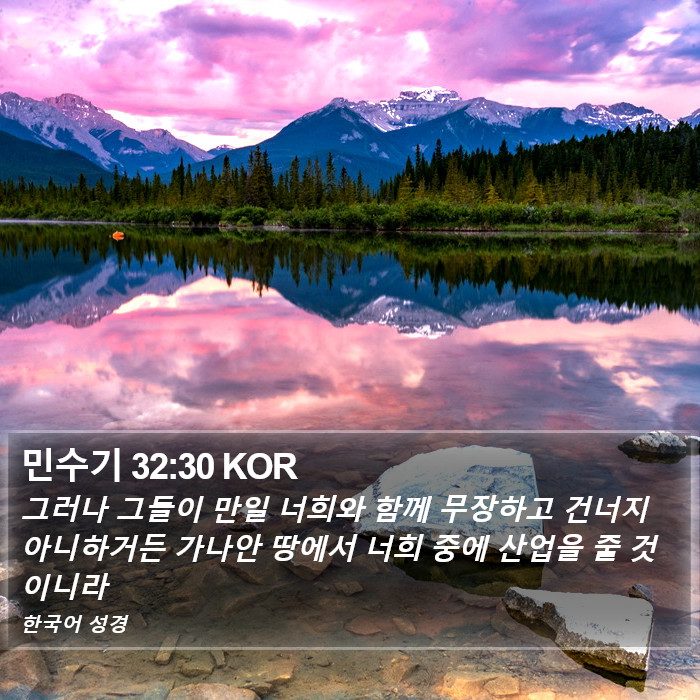 민수기 32:30 KOR Bible Study
