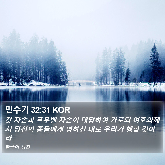 민수기 32:31 KOR Bible Study