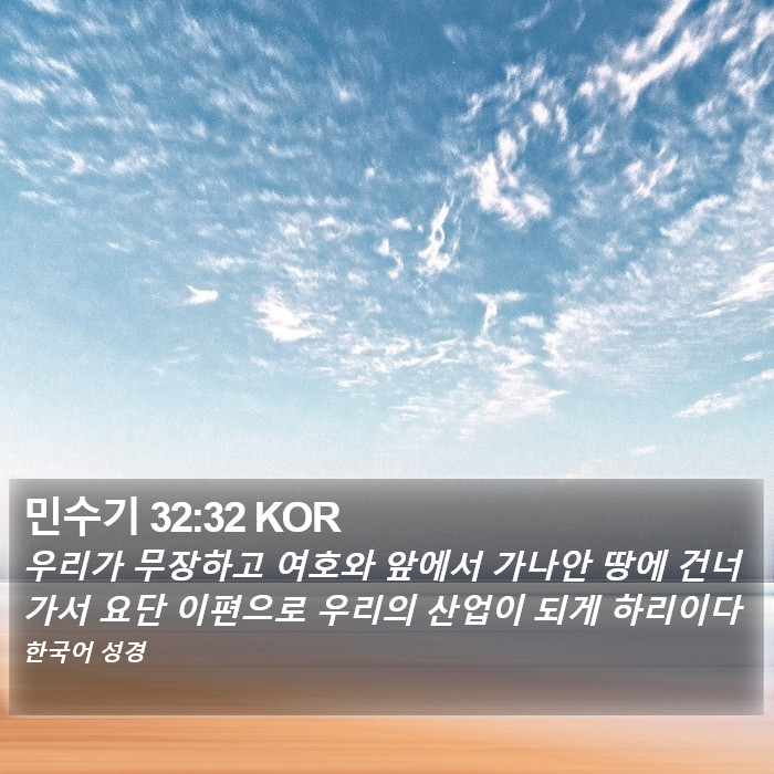 민수기 32:32 KOR Bible Study