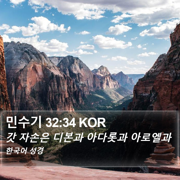 민수기 32:34 KOR Bible Study