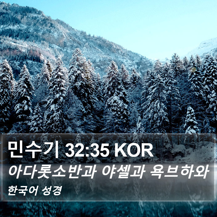 민수기 32:35 KOR Bible Study