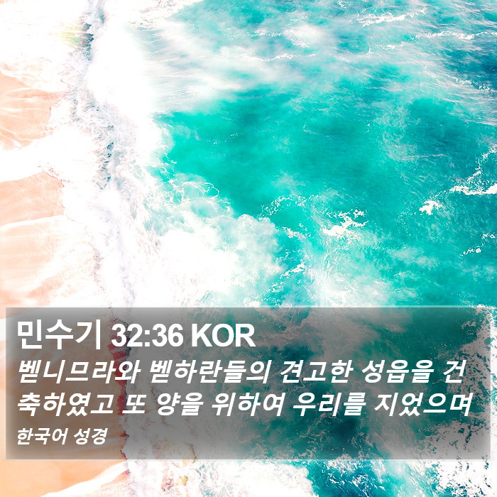 민수기 32:36 KOR Bible Study