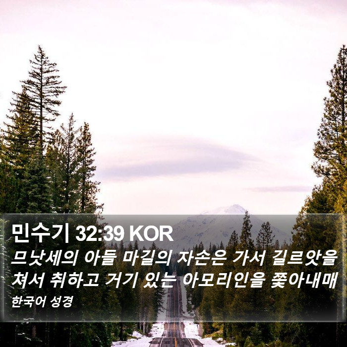 민수기 32:39 KOR Bible Study