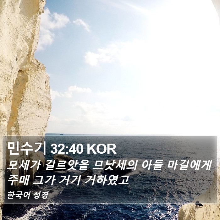 민수기 32:40 KOR Bible Study