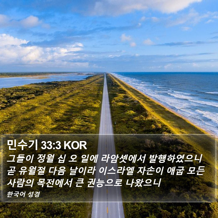 민수기 33:3 KOR Bible Study