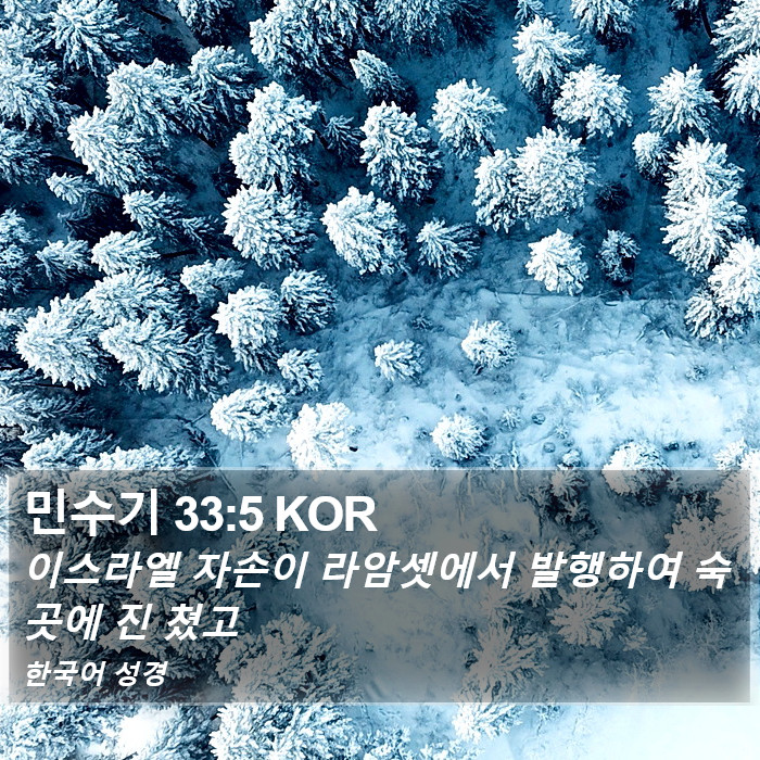 민수기 33:5 KOR Bible Study