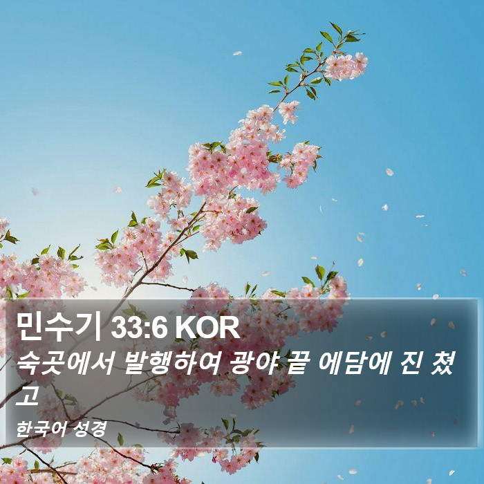 민수기 33:6 KOR Bible Study