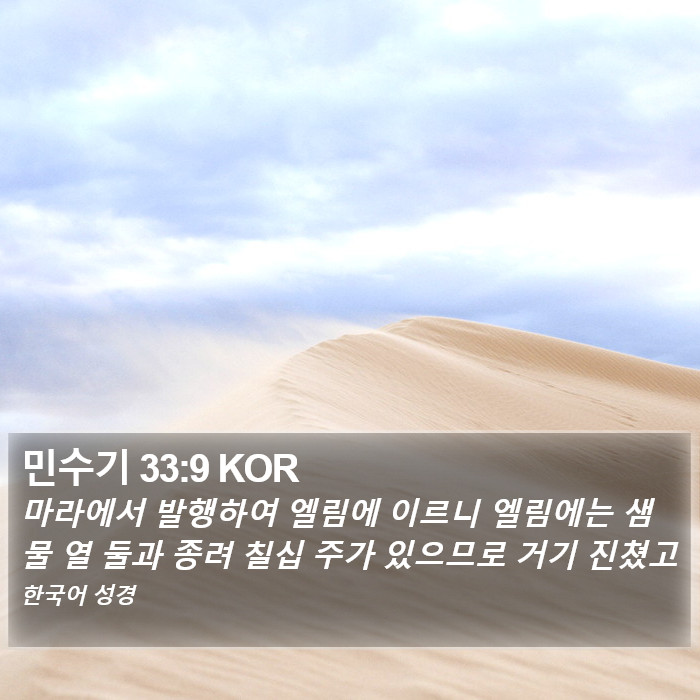 민수기 33:9 KOR Bible Study