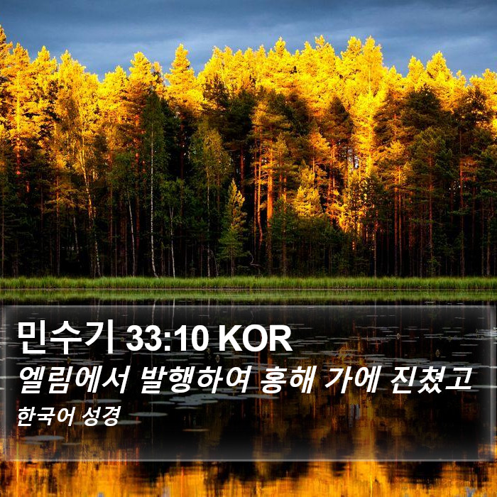 민수기 33:10 KOR Bible Study