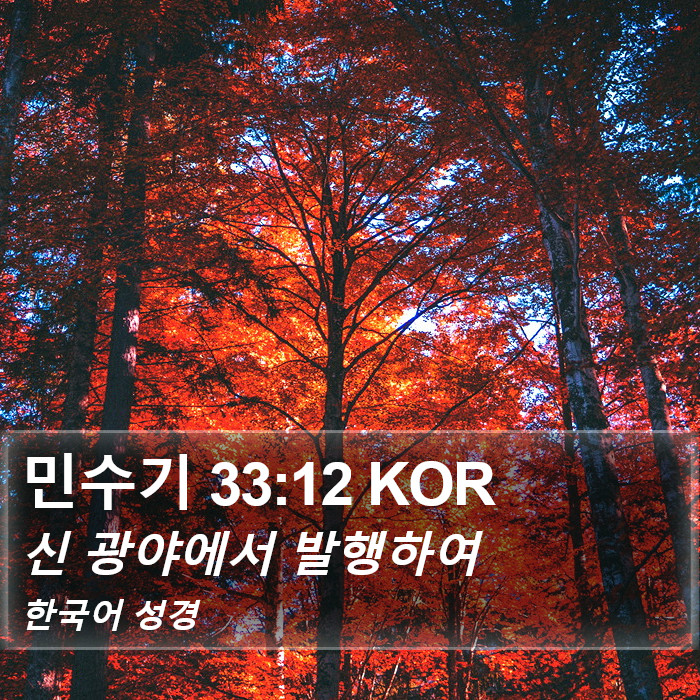 민수기 33:12 KOR Bible Study