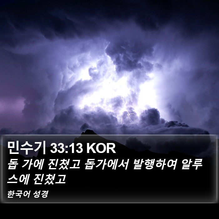 민수기 33:13 KOR Bible Study