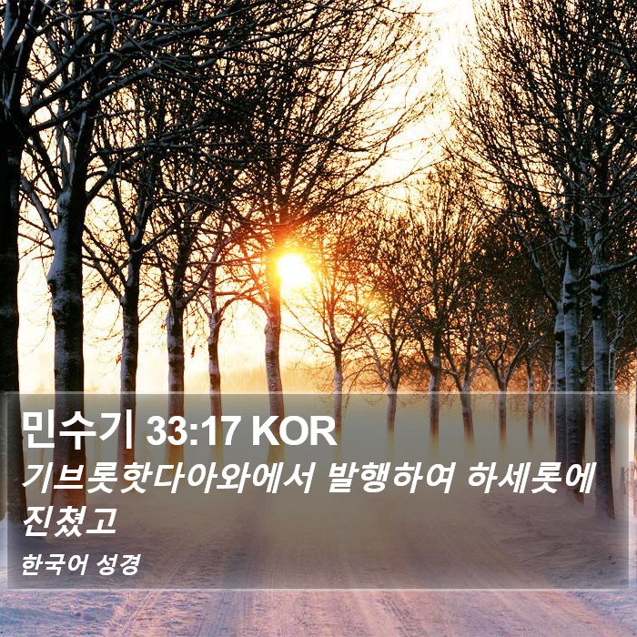 민수기 33:17 KOR Bible Study