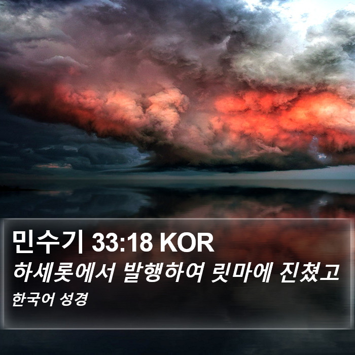 민수기 33:18 KOR Bible Study