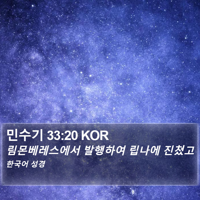 민수기 33:20 KOR Bible Study