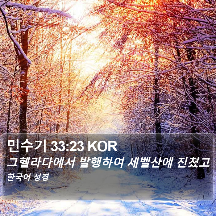 민수기 33:23 KOR Bible Study