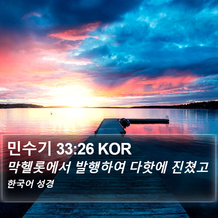 민수기 33:26 KOR Bible Study