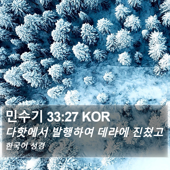 민수기 33:27 KOR Bible Study