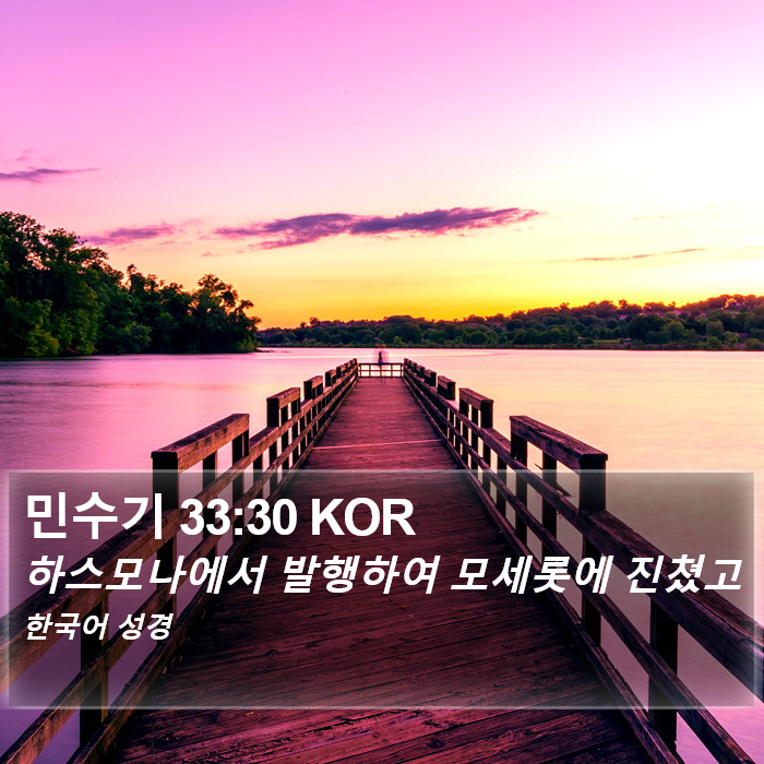 민수기 33:30 KOR Bible Study