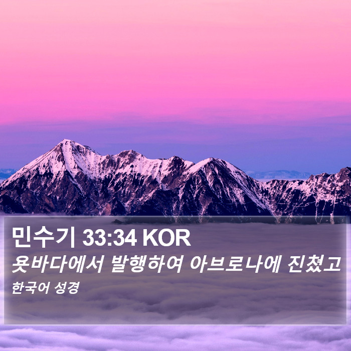 민수기 33:34 KOR Bible Study