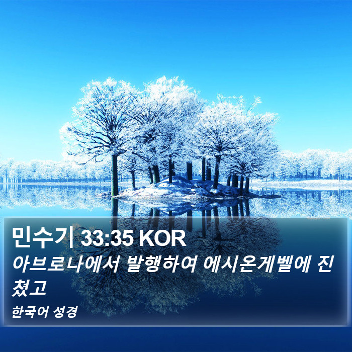 민수기 33:35 KOR Bible Study