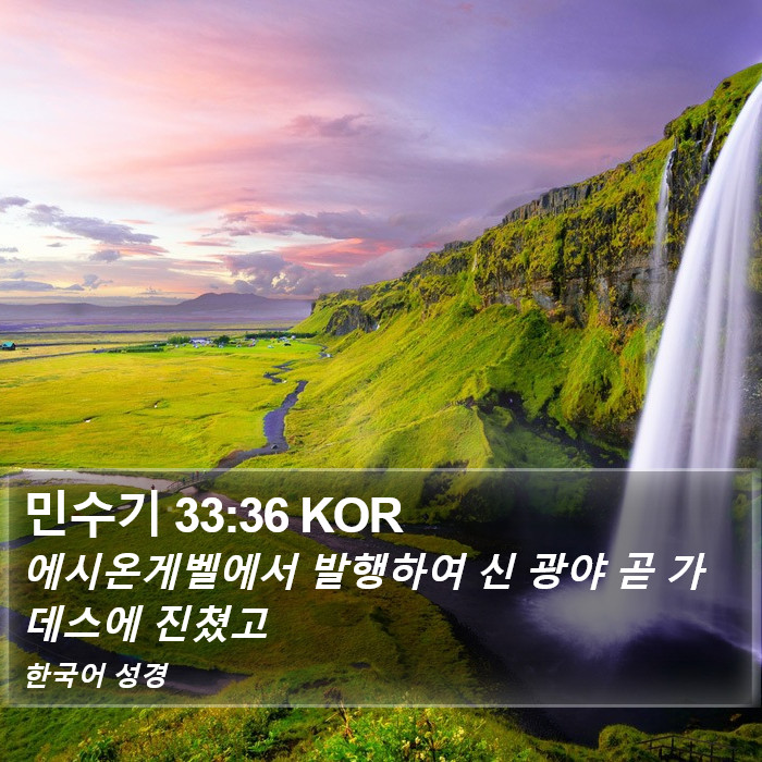 민수기 33:36 KOR Bible Study